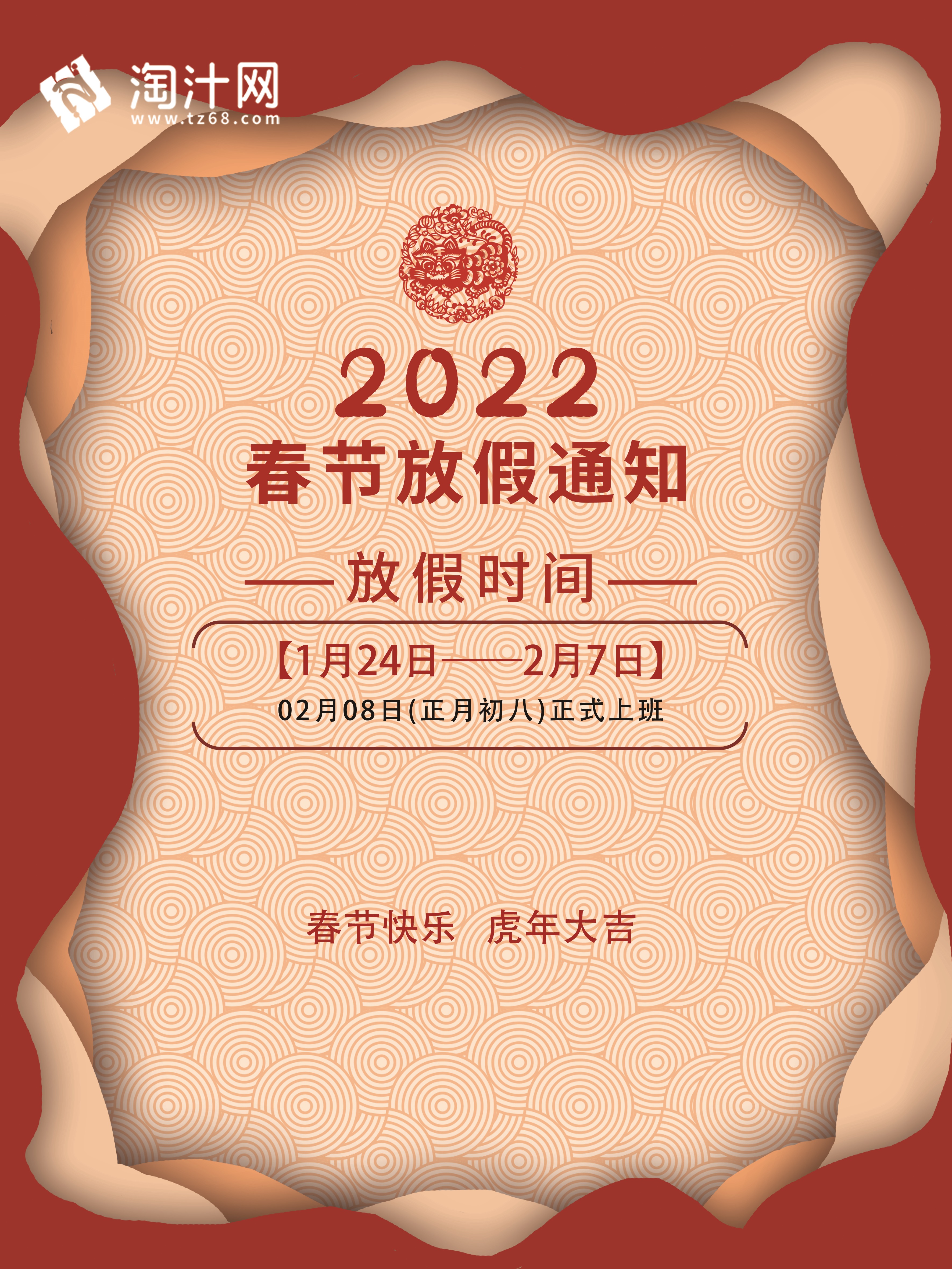 淘汁网：2022年春节放假公告